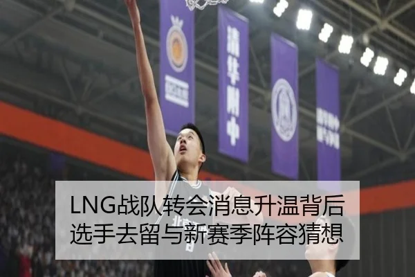 LNG战队转会消息升温背后 选手去留与新赛季阵容猜想 - ogzhenren